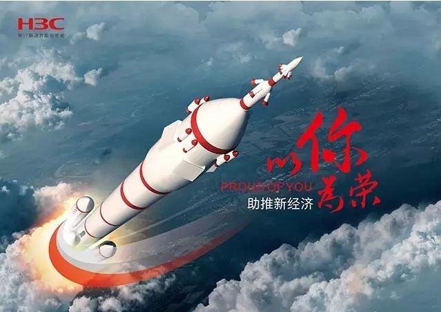 新華三依托先進的IT技術(shù)助推新經(jīng)濟，推動國家實現(xiàn)強國富民，與有榮焉。