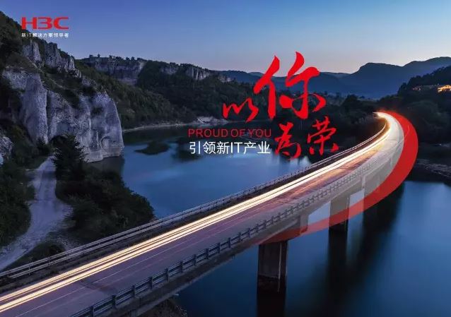 新華三引領(lǐng)新IT行業(yè)，拓產(chǎn)興業(yè)，與有榮焉。